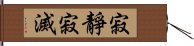 寂靜寂滅 Hand Scroll