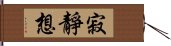 寂靜想 Hand Scroll