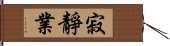 寂靜業 Hand Scroll