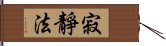 寂靜法 Hand Scroll