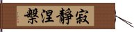 寂靜涅槃 Hand Scroll