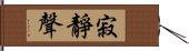 寂靜聲 Hand Scroll