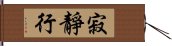 寂靜行 Hand Scroll