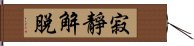 寂靜解脫 Hand Scroll