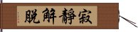 寂靜解脫 Hand Scroll