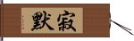 寂默 Hand Scroll