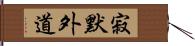 寂默外道 Hand Scroll