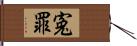 寃罪 Hand Scroll