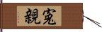 寃親 Hand Scroll