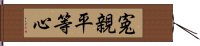 寃親平等心 Hand Scroll