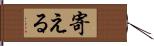 寄える Hand Scroll