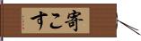 寄こす Hand Scroll
