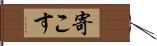 寄こす Hand Scroll