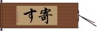 寄す Hand Scroll