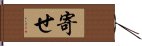 寄せ Hand Scroll