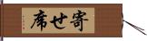 寄せ席 Hand Scroll