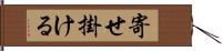 寄せ掛ける Hand Scroll