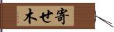 寄せ木 Hand Scroll