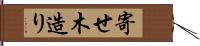 寄せ木造り Hand Scroll