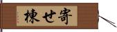 寄せ棟 Hand Scroll