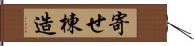 寄せ棟造 Hand Scroll