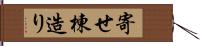 寄せ棟造り Hand Scroll