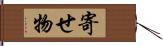 寄せ物 Hand Scroll