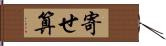 寄せ算 Hand Scroll
