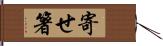 寄せ箸 Hand Scroll