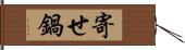 寄せ鍋 Hand Scroll