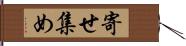 寄せ集め Hand Scroll