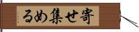 寄せ集める Hand Scroll