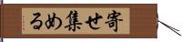 寄せ集める Hand Scroll