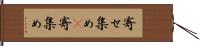 寄せ集め(P) Hand Scroll