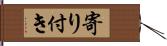 寄り付き Hand Scroll