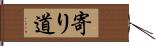 寄り道 Hand Scroll