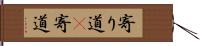 寄り道(P) Hand Scroll