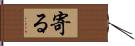 寄る Hand Scroll