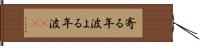 寄る年波 Hand Scroll