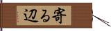 寄る辺 Hand Scroll