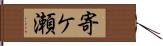寄ケ瀬 Hand Scroll