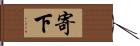 寄下 Hand Scroll