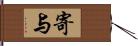 寄与 Hand Scroll