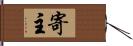 寄主 Hand Scroll