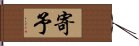 寄予 Hand Scroll