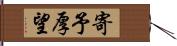 寄予厚望 Hand Scroll