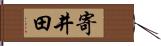 寄井田 Hand Scroll