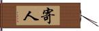 寄人 Hand Scroll