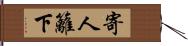 寄人籬下 Hand Scroll