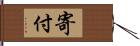 寄付 Hand Scroll